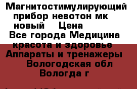 Магнитостимулирующий прибор невотон мк-37(новый) › Цена ­ 1 000 - Все города Медицина, красота и здоровье » Аппараты и тренажеры   . Вологодская обл.,Вологда г.